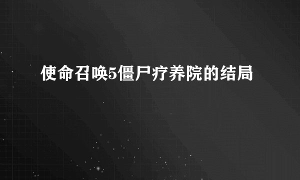 使命召唤5僵尸疗养院的结局