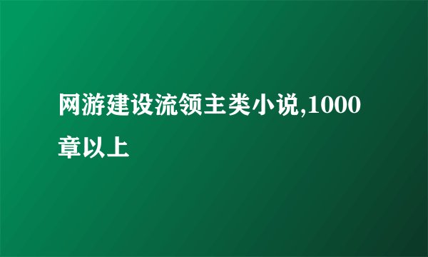 网游建设流领主类小说,1000章以上