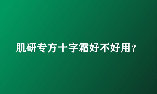 肌研专方十字霜好不好用？
