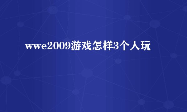 wwe2009游戏怎样3个人玩