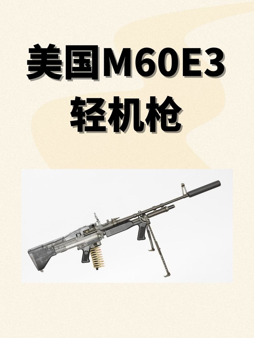 美国M60E3轻机枪