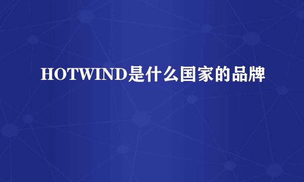 HOTWIND是什么国家的品牌
