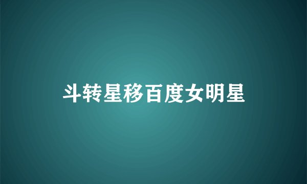 斗转星移百度女明星