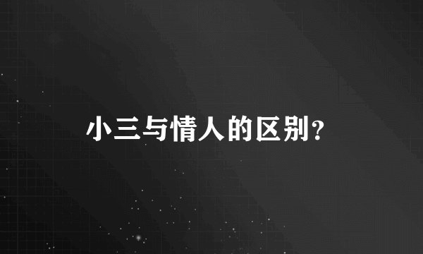 小三与情人的区别？