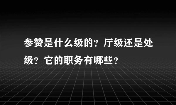参赞是什么级的？厅级还是处级？它的职务有哪些？