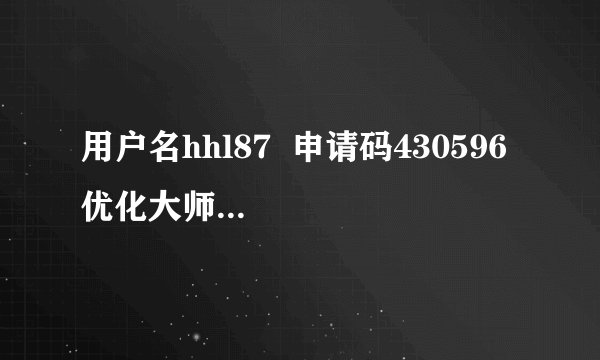 用户名hhl87  申请码430596  优化大师7.63.6.1026注册码求