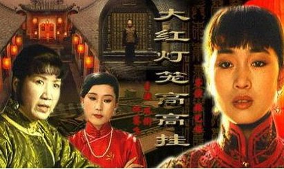 “大红灯笼高高挂”的结局是怎样的？