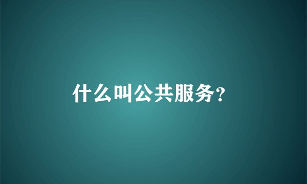 什么叫公共服务?