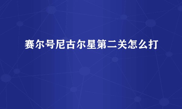 赛尔号尼古尔星第二关怎么打