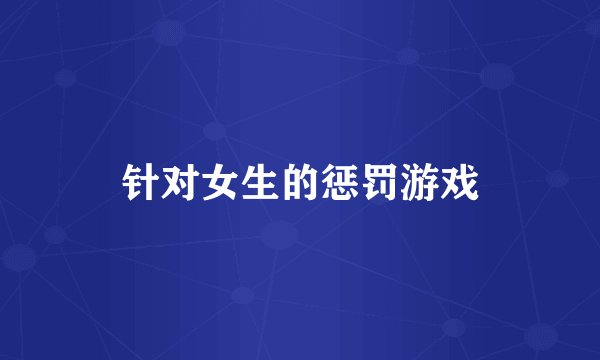 针对女生的惩罚游戏