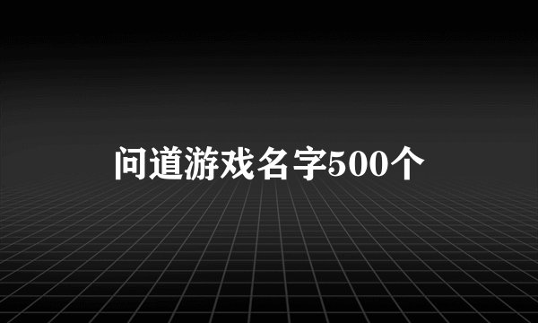 问道游戏名字500个