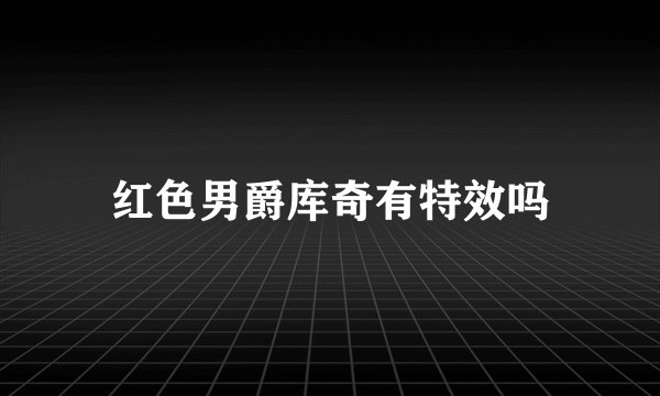 红色男爵库奇有特效吗