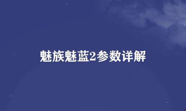魅族魅蓝2参数详解
