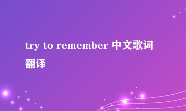 try to remember 中文歌词翻译