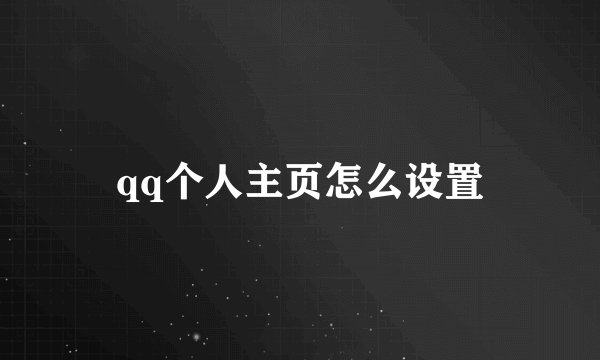 qq个人主页怎么设置