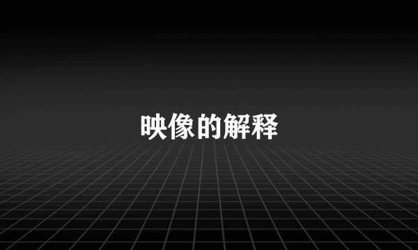 映像的解释