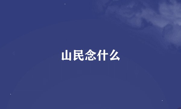 山民念什么