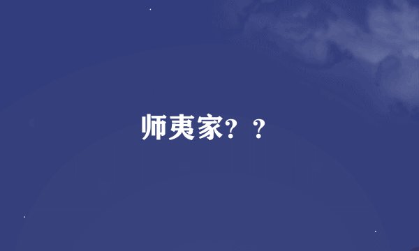 师夷家？？