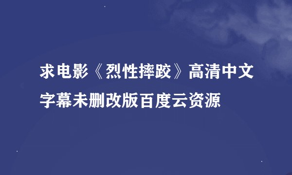 求电影《烈性摔跤》高清中文字幕未删改版百度云资源