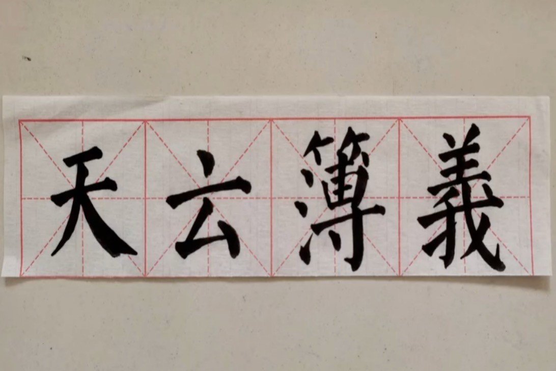 义薄云天成语含义