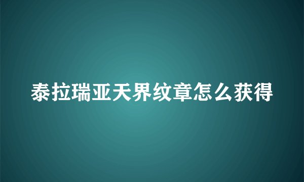 泰拉瑞亚天界纹章怎么获得
