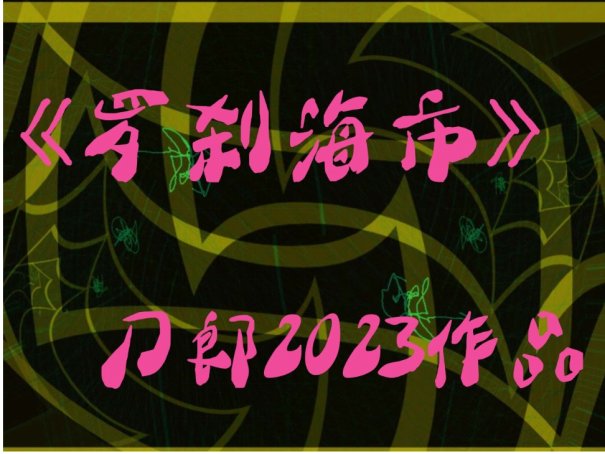 罗刹海市刀郎完整版歌词