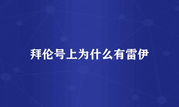 拜伦号上为什么有雷伊