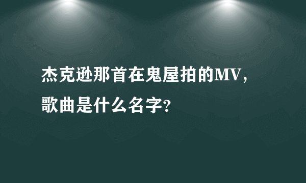 杰克逊那首在鬼屋拍的MV，歌曲是什么名字？