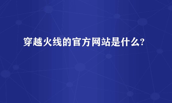 穿越火线的官方网站是什么?