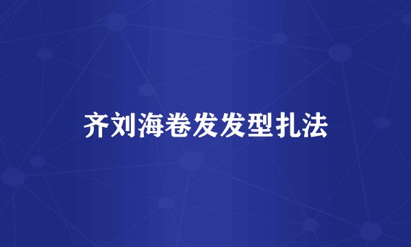 齐刘海卷发发型扎法