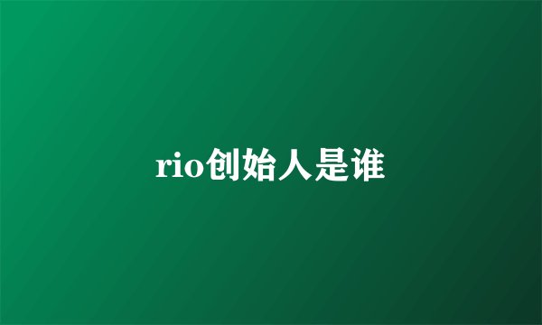 rio创始人是谁