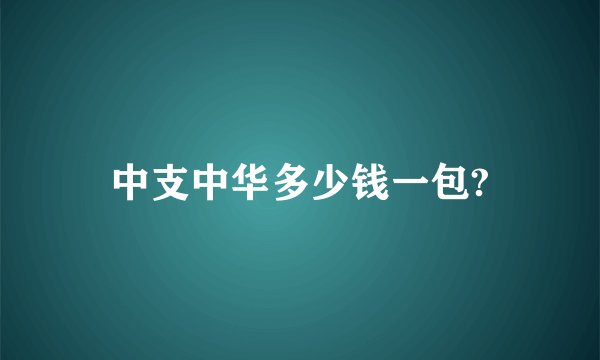 中支中华多少钱一包?
