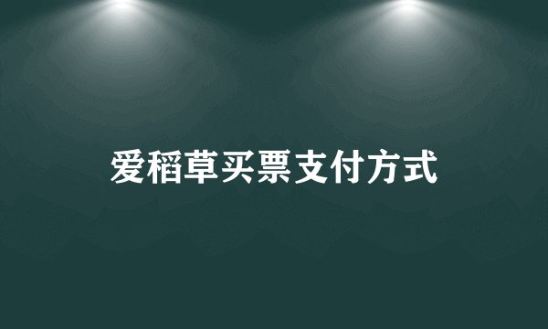 爱稻草买票支付方式