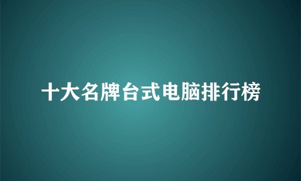 十大名牌台式电脑排行榜