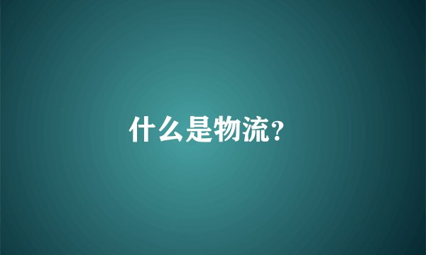 什么是物流？