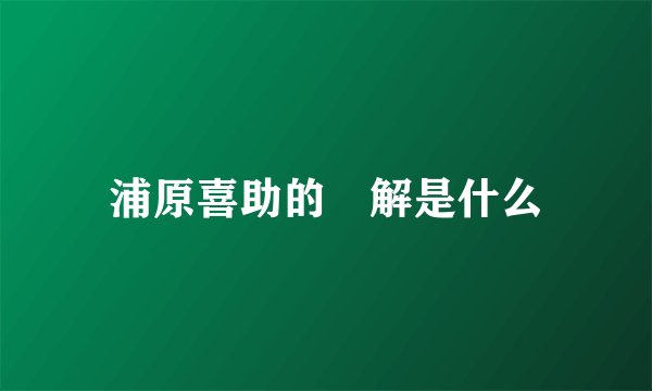 浦原喜助的卍解是什么