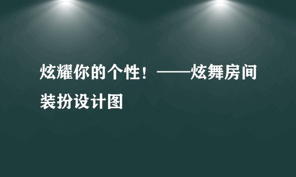 炫耀你的个性！——炫舞房间装扮设计图