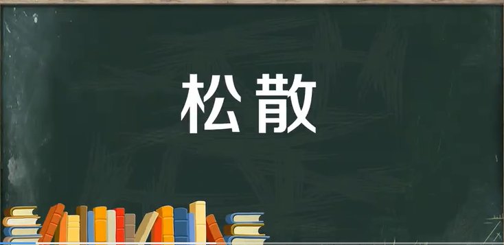 松散的意思和造句