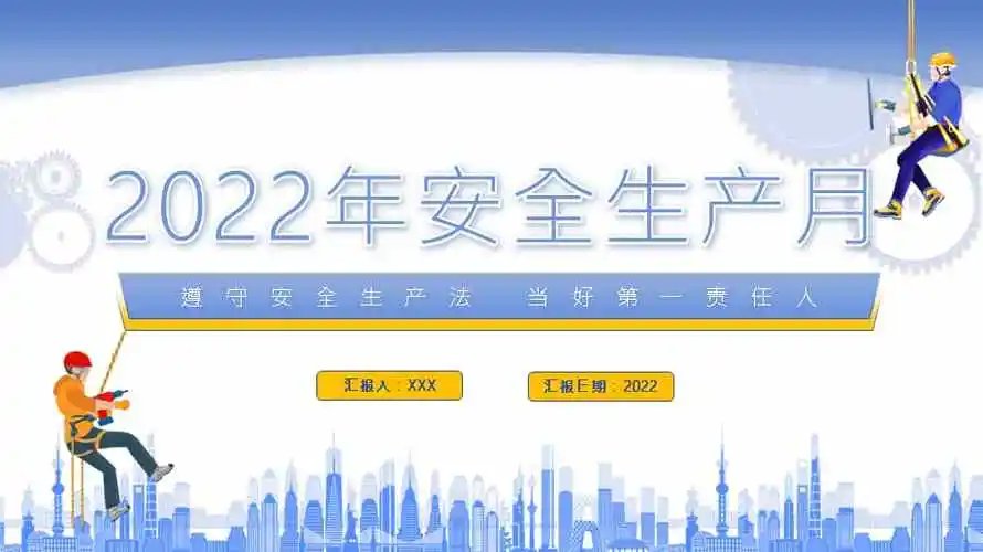 安全月2022主题