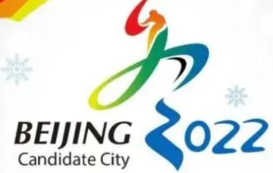 北京获得了2022年奥运会的举办权吗？