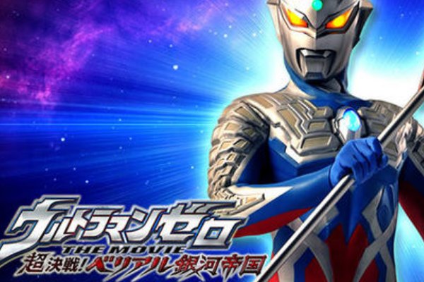 赛罗奥特曼的电影都有哪些啊？