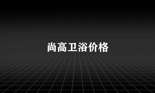 尚高卫浴价格