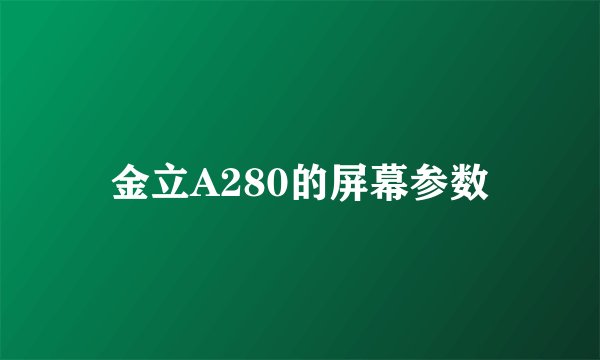 金立A280的屏幕参数
