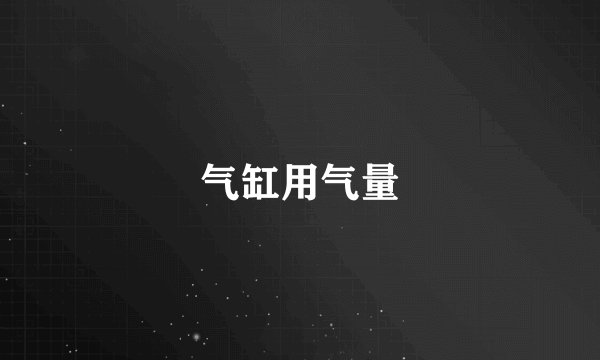 气缸用气量