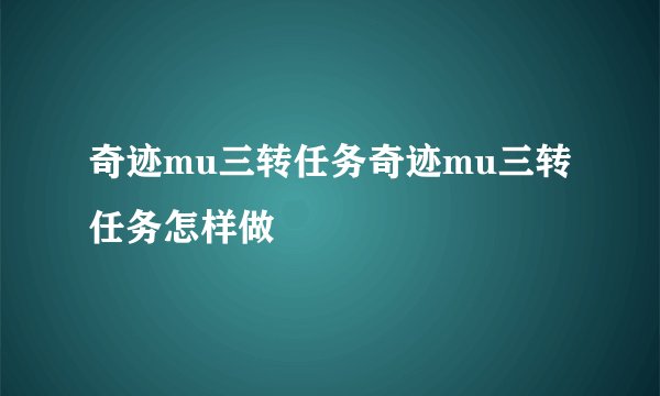奇迹mu三转任务奇迹mu三转任务怎样做