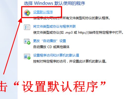 电脑出现，请在“默认程序”控制面板中创建关联？该怎么处理
