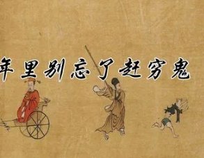 大年初三“送穷鬼”有什么说法吗？