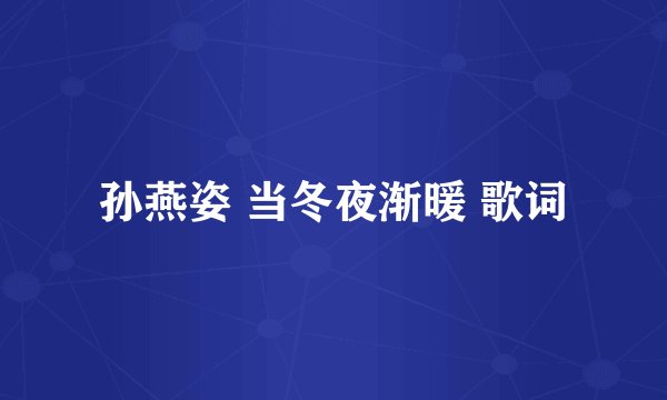 孙燕姿 当冬夜渐暖 歌词