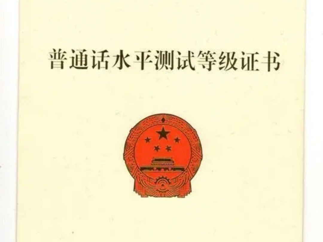 普通话有哪六个等级