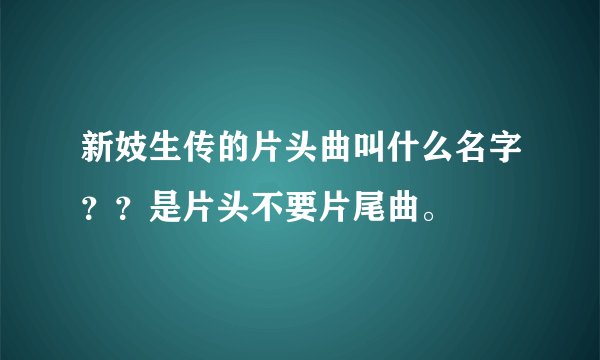 新妓生传的片头曲叫什么名字？？是片头不要片尾曲。